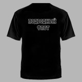 Футболка Подводный флот черная №167